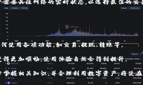 TP钱包没有矿工费可以买币吗？

jiaotong在数字货币交易时，矿工费是一个重要的概念。它是在区块链记录交易时支付给矿工的费用。即使在某些情况下，用户可能希望减少或消除这部分费用，但现实情况却是大多数交易都必须支付矿工费。那么，如果在TP钱包中没有矿工费，用户能否继续购买币种呢？以下将详细探讨这一问题，并分析相关信息、操作步骤及注意事项。/jiaotong

TP钱包是近年来数字货币管理和交易中崭露头角的一款钱包应用，因其简单易用的界面和良好的用户体验吸引了众多用户。TP钱包不仅支持多种主流的数字货币交易，而且在用户进行交易时，会显示出相应的矿工费，让用户清楚明了自己所需支付的成本。然而，当用户在使用TP钱包进行交易时，如果账本内的数字货币资产不足以覆盖矿工费，购买币种的行为会被限制。问题便在于：用户是否能够在没有足够资金支付矿工费的情况下成功购买币种？

矿工费的概念与作用

矿工费是用户在过去交易中不可或缺的一部分。每当你在区块链上发起交易时，必须支付一定的费用给网络中的矿工，作为他们记录和确认交易的奖励。这是保证区块链网络完整性和安全性的重要机制。

在区块链上，矿工通过验证和处理交易来保证网络正常运转。矿工们会将用户发送的标准交易加入到新的区块，确保交易的有效性。矿工费越高，交易确认的优先级越高。因此，如果一个用户不支付矿工费，或者矿工费不足，交易可能会被搁置，甚至永远无法完成。

TP钱包与矿工费

TP钱包是去中心化钱包，意味着用户完全掌控自己的数字资产。用户在通过TP钱包购买币种时，会遇到矿工费的问题。因为TP钱包会从用户的交易金额中扣除矿工费，以确保交易能够顺利进行。当用户的账户余额不足以支付所需的矿工费时，将无法完成交易。

此外，TP钱包具有智能合约功能，允许用户通过预设条件来自动处理交易。这一特点尽管提升了用户的使用效率，但同时也要求用户在发起交易前杰清楚自己的账户余额，以便计算所需的矿工费。未能在TP钱包中提供足够的矿工费将导致交易失败。

如何处理没有矿工费的情况

如果用户在TP钱包中遇到没有矿工费的情况，在这种情况下也可以通过以下几种方式来应对：

1. **充值币种**: 用户可以选择将其他类型的数字货币转入TP钱包，以便用这部分资产支付矿工费。许多用户在进行加密货币交易时，通常持有不同类型的数字货币。

2. **减少交易数量**: 用户还可以选择减少购买的币种数量，从而降低对应的矿工费。这种情况下，你可以选择在未来再次进行交易，然后利用获得的收益来支付矿工费。

3. **合并交易**: 对于一些小额交易，用户可以考虑采取合并方式，即将几笔小额交易捆绑成较大的一笔。这样，虽然交易次数减少，但整体的矿工费可能会更低。

4. **等待矿工费下降**: 交易的高峰期通常伴随高昂的矿工费。这是因为在网络繁忙时，矿工会优先处理支付更高费率的交易。用户可以选择在网络相对闲时进行交易，从而降低矿工费。

5. **选择其他交易平台**: 用户也可以考虑使用其他交易平台进行资金转移或币种购买。有些平台可能会对矿工费有更灵活的政策，或者会在特定活动期间减免矿工费。

现在我们来探讨与TP钱包和矿工费相关的五个常见问题。

一、TP钱包支持哪些币种？

TP钱包支持多种主流的数字货币，如Bitcoin（BTC）、Ethereum（ETH）、TRON（TRX）等。同时它也支持一些相对新兴的代币，用户在使用TP钱包时，可以查看其官方网站或客户端应用内的币种列表，了解支持的具体币种。目前，TP钱包的币种范围已经逐渐扩大，为用户提供了更加多样化的选择。

用户在使用TP钱包时，可以通过“添加”或“搜索”功能，寻找自己需要的币种。在选择币种时，用户还应关注币种的市场行情和未来走势，选择具有良好潜力的币种进行投资。此外，TP钱包定期更新其技术，支持更多新兴币种的交易。

二、如何在TP钱包中购买数字货币？

在TP钱包中购买数字货币的过程相对简单。用户需确保在钱包中有可供交易的余额，然后执行以下步骤：

ul
    li首先，用户登录TP钱包，进入主界面。/li
    li在主界面中选择“购买”或“交易”选项。/li
    li接下来，选择希望购买的币种及其数量。确认交易即可。/li
/ul

在确认交易之前，用户需要注意金额之中是否包含矿工费。TP钱包会在交易确认时展示当前的矿工费。用户需要确保账户余额足够支付交易数量及矿工费。同时，用户应当熟知市场行情，以防因为市场波动而导致的损失。

三、TP钱包的安全性如何？

TP钱包因其去中心化的特性而备受用户青睐。每位用户都能掌控自己的私钥和资产，降低了被盗或被篡改的风险。此外，TP钱包还提供了多重加密措施，以确保用户的信息和资产安全。用户在创建TP钱包时，需创建一个强密码，并定期更新，以增强安全性。

除了普通的安全措施，TP钱包还支持生物识别，比如指纹或面部识别。这样的保护措施能够更好地确保用户资产的安全。同时，TP钱包团队会定期对系统进行安全检查和更新，修复潜在的漏洞，确保钱包的安全性能不被削弱。

四、TP钱包的交易速度怎么样？

TP钱包的交易速度通常受到区块链网络拥堵程度的影响。在网络拥堵时，交易确认时间可能会延长。如果用户支付的矿工费较低，可能导致交易在网络中排队，确认速度变慢。因此，在进行重要交易时，用户需要关注网络的实时状态，以选择最佳的交易时机。

不过，TP钱包通常会提供多种支付矿工费的选项，让用户自由选择。用户可以根据建议的矿工费设置自己的交易费用，以便在保证交易优先级的情况下迅速完成交易。

五、如何提高TP钱包的使用体验？

为了提高TP钱包的使用体验，用户可以根据个人需求进行一些设置。首先，保证手机或应用及时更新，使用最新版本的TP钱包可以获得更流畅的操作体验。同时，用户可提前熟悉TP钱包的功能界面，掌握如何使用各项功能，如交易、提现、转账等。

用户还应定期查看自己的资产解析，了解每个币种的表现，以便做出及时、合理的投资决策。同时，增强安全意识，使用双重认证等方式提升账户安全性。在了解和利用TP钱包的各项功能后，用户的操作会变得更加顺畅，使用体验自然会得到提升。

总结，我们可以得出，如果TP钱包中没有足够的矿工费，用户将无法直接购买币种。因此，用户在进行任何形式的交易之前，应确保账户内有足够的资金来支付矿工费，同时对市场动态保持敏锐的关注。充分掌握相关知识，并合理利用数字资产，将使在TP钱包的投资更加稳定、安全。