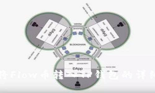 如何将Flow币转入TP钱包的详细指南