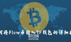 如何将Flow币转入TP钱包的详细指南