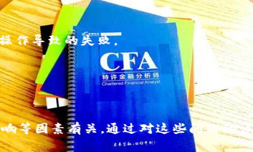   TP钱包以太链买币一直不成交的原因及解决方法 / 

 guanjianci TP钱包, 以太链, 买币, 不成交, 解决方法 /guanjianci 

在数字货币快速发展的时代，数字资产的交易变得越来越普遍。尤其是在以太坊链上，用户可以通过各种钱包进行交易，其中TP钱包因其用户友好、功能齐全而受到很多投资者的青睐。然而，许多用户在使用TP钱包进行以太链买币时常常会遇到“买币一直不成交”的问题。这种情况不仅让人沮丧，而且可能会造成投资机会的错失。那么，究竟是什么原因导致买币一直不成交呢？我们又该如何解决这些问题呢？本文将对此进行深入探讨。

### 1. 网络拥堵

以太坊网络的拥堵是导致交易不成交的一个主要因素。当网络用户过多时，交易等待时间可能会显著增加。具体来说，以太坊网络的每个区块都有最大容量，因此在高峰时段，所有用户的交易请求可能会堆积，使得新交易的确认时间延长。

在这种情况下，用户在TP钱包下的交易可能会被延迟处理，导致“买币不成交”的情况。尤其是在以太坊网络交易量猛烈增加时，如在某些项目上线或市场交易火热的时刻，更是常见。

解决办法是选择在较低拥堵时段进行交易，或提高交易手续费，以增强交易被矿工优先处理的机会。此外，TP钱包也提供相应的手续费调整选项，让用户在交易确认速度与手续费之间找到更合适的平衡点。

### 2. 手续费设置不合理

在以太坊的交易中，手续费（Gas费）是关键因素之一。对于许多新用户来说，手续费的设置常常是一个沮丧的体验。

TP钱包的用户可能在进行交易时选择了相对较低的手续费，从而导致交易优先级降低，难以在网络拥堵时被及时处理。手续费过低时，矿工可能会选择处理其他高的交易，而忽略这些低费率的请求。

因此，建议用户在交易前查看当前的Gas费市场，并适度提高手续费设置。TP钱包在这个方面也会给出建议，比如实时的手续费状况和推荐的手续费额度。这将有助于提高交易成功的概率，减少因手续费设置不当导致的交易不成功的状况。

### 3. 钱包状态不良或需要更新

用户的TP钱包状态问题也可能导致买币不成交。例如，软件版本过旧可能会出现兼容性问题，从而无法与以太坊网络正常交互。此外，如果钱包软件存在bug，可能导致交易请求无法被正确发送。

为了确保正常使用，用户应定期检查TP钱包是否有更新，并及时更新到最新版本。同时，若在使用中注意到任何异常，应立即联系TP钱包的客服支持，获取相应的技术支持或解决方案。

维护良好的软件环境是保证交易顺畅进行的重要前提，这意味着用户不应忽视钱包的更新与软件稳定性。

### 4. 交易信息不完整或错误

在使用TP钱包进行交易时，若输入的交易信息不完整或存在错误，也会导致交易无法成功。例如，收款地址错误或代币数量不正确都可能导致买币失败。

因此，确保每次交易前仔细检查交易信息至关重要。在TP钱包界面，通常会清晰地显示所有需输入的信息，用户务必逐项确认。确保输入的地址是完全有效的以太坊地址、代币数量足够支付交易及手续费的设置都必须一一核对。

特别是在进行较大金额交易时，更应仔细检查，必要时可以通过其他途径进行确认，避免因不慎造成经济损失。

### 5. 交易受到限额或政策影响

在某些情况下，特定的加密资产或币对可能会受到限额或政策的影响，导致无法进行买入。这种情况通常出现在市场波动剧烈时，某些交易所或钱包可能会临时限制特定币对的交易，防止市场操纵。

在这种情况下，用户需要关注TP钱包及涉及的代币的官方公告，以获取最新消息。如果该代币在某段时间内不能交易，即使所有其他条件均符合要求，交易也无法执行。

用户可以尝试在不同时间段进行交易，或换一个合适的交易对。同时，关注市场动态，便于做出快速反应。

### 可能相关问题

#### 1. 如何提高交易在以太坊网络上的成功率？

提高交易成功率的关键在于合理设置Gas费、选择合适的交易时机。用户可以通过观察Gas费历史数据来选择最佳时机，确保设置的手续费能够保证其交易在网络中被优先处理。使用TP钱包时，能够实时查看Gas费情况并作出调整，将有助于提高交易的执行效率。

此外，尽量避免在网络繁忙时段交易，这样可以有效防范其交易被延误或未成交。在交易之前还应充分了解交易规则，并仔细检查信息，以轻松实现成功交易。

#### 2. TP钱包如何交易体验？

为了用户的交易体验，TP钱包提供了多种工具与功能帮助用户更好地完成交易。除了支持不同代币种类的交易外，TP钱包还普遍提供了一种简洁直观的界面，让用户能够方便地参与操作。此外，定期的更新与功能的迭代也是保持钱包良好性能的重要保障。

用户在操作时应尽量利用钱包提供的各项功能，比如实时Gas费查询、历史交易记录查看等，以便更好地掌握交易细节，增强交易的成功率。

#### 3. 抵御网络拥堵的其他措施有哪些？

抵御网络拥堵的其他措施还可以包括使用链下解决方案或者二层扩展方案。例如，用户可以选择一些基于以太坊的二层网络进行交易。这些网络具有更低的费用和更快的确认速度，可以有效降低网络拥堵的影响。

同时，用户还可以通过区块链数据分析，了解高峰交易时段，从而在较少交易量的时段进行交易，这样可有效避免高峰带来的延误。

#### 4. 使用TP钱包的优势有哪些？

TP钱包作为一种多功能的数字资产管理工具，有几个显著优点，包括安全性高、操作简单、功能多样等。用户能够在一个平台上管理多种数字资产，无需下载多个钱包。此外，TP钱包提供了较为先进的安全保护机制，确保用户的数字资产安全免受黑客攻击。

同时，TP钱包在支持各种代币和链上服务方面也非常灵活，是一个非常适合大众用户的钱包选择。

#### 5. 如何避免因个人失误导致的交易失败？

避免个人失误导致交易失败的最好方式是采用决策前的深思熟虑。在交易之前，用户应充分了解数字资产的相关信息。并在每个交易过程中仔细查看各项信息确认无误，然后再执行交易，以减少因误操作导致的失败。

此外，用户可以采用一些第三方服务来确认交易信息的准确性，并学习其他成功交易者的经验，以不断提高自己的交易策略水平。

### 总结

TP钱包作为一种流行的数字货币钱包，提供了方便的以太链买币功能。然而，在使用过程中，用户可能遇到交易不成交的问题。这通常与网络拥堵、手续费设置、钱包状态、交易信息的正确性以及政策影响等因素有关。通过对这些问题的详细分析和解决方案的阐述，用户能够更有效地使用TP钱包进行交易，提升其数字资产投资的成功率。希望本文能为广大投资者提供帮助，解决在TP钱包以太链买币时遇到的各种问题。