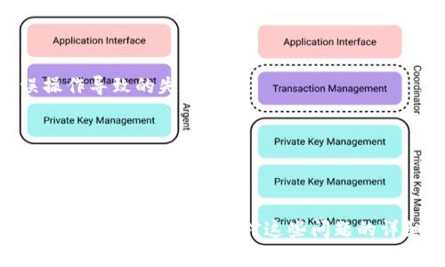   TP钱包以太链买币一直不成交的原因及解决方法 / 

 guanjianci TP钱包, 以太链, 买币, 不成交, 解决方法 /guanjianci 

在数字货币快速发展的时代，数字资产的交易变得越来越普遍。尤其是在以太坊链上，用户可以通过各种钱包进行交易，其中TP钱包因其用户友好、功能齐全而受到很多投资者的青睐。然而，许多用户在使用TP钱包进行以太链买币时常常会遇到“买币一直不成交”的问题。这种情况不仅让人沮丧，而且可能会造成投资机会的错失。那么，究竟是什么原因导致买币一直不成交呢？我们又该如何解决这些问题呢？本文将对此进行深入探讨。

### 1. 网络拥堵

以太坊网络的拥堵是导致交易不成交的一个主要因素。当网络用户过多时，交易等待时间可能会显著增加。具体来说，以太坊网络的每个区块都有最大容量，因此在高峰时段，所有用户的交易请求可能会堆积，使得新交易的确认时间延长。

在这种情况下，用户在TP钱包下的交易可能会被延迟处理，导致“买币不成交”的情况。尤其是在以太坊网络交易量猛烈增加时，如在某些项目上线或市场交易火热的时刻，更是常见。

解决办法是选择在较低拥堵时段进行交易，或提高交易手续费，以增强交易被矿工优先处理的机会。此外，TP钱包也提供相应的手续费调整选项，让用户在交易确认速度与手续费之间找到更合适的平衡点。

### 2. 手续费设置不合理

在以太坊的交易中，手续费（Gas费）是关键因素之一。对于许多新用户来说，手续费的设置常常是一个沮丧的体验。

TP钱包的用户可能在进行交易时选择了相对较低的手续费，从而导致交易优先级降低，难以在网络拥堵时被及时处理。手续费过低时，矿工可能会选择处理其他高的交易，而忽略这些低费率的请求。

因此，建议用户在交易前查看当前的Gas费市场，并适度提高手续费设置。TP钱包在这个方面也会给出建议，比如实时的手续费状况和推荐的手续费额度。这将有助于提高交易成功的概率，减少因手续费设置不当导致的交易不成功的状况。

### 3. 钱包状态不良或需要更新

用户的TP钱包状态问题也可能导致买币不成交。例如，软件版本过旧可能会出现兼容性问题，从而无法与以太坊网络正常交互。此外，如果钱包软件存在bug，可能导致交易请求无法被正确发送。

为了确保正常使用，用户应定期检查TP钱包是否有更新，并及时更新到最新版本。同时，若在使用中注意到任何异常，应立即联系TP钱包的客服支持，获取相应的技术支持或解决方案。

维护良好的软件环境是保证交易顺畅进行的重要前提，这意味着用户不应忽视钱包的更新与软件稳定性。

### 4. 交易信息不完整或错误

在使用TP钱包进行交易时，若输入的交易信息不完整或存在错误，也会导致交易无法成功。例如，收款地址错误或代币数量不正确都可能导致买币失败。

因此，确保每次交易前仔细检查交易信息至关重要。在TP钱包界面，通常会清晰地显示所有需输入的信息，用户务必逐项确认。确保输入的地址是完全有效的以太坊地址、代币数量足够支付交易及手续费的设置都必须一一核对。

特别是在进行较大金额交易时，更应仔细检查，必要时可以通过其他途径进行确认，避免因不慎造成经济损失。

### 5. 交易受到限额或政策影响

在某些情况下，特定的加密资产或币对可能会受到限额或政策的影响，导致无法进行买入。这种情况通常出现在市场波动剧烈时，某些交易所或钱包可能会临时限制特定币对的交易，防止市场操纵。

在这种情况下，用户需要关注TP钱包及涉及的代币的官方公告，以获取最新消息。如果该代币在某段时间内不能交易，即使所有其他条件均符合要求，交易也无法执行。

用户可以尝试在不同时间段进行交易，或换一个合适的交易对。同时，关注市场动态，便于做出快速反应。

### 可能相关问题

#### 1. 如何提高交易在以太坊网络上的成功率？

提高交易成功率的关键在于合理设置Gas费、选择合适的交易时机。用户可以通过观察Gas费历史数据来选择最佳时机，确保设置的手续费能够保证其交易在网络中被优先处理。使用TP钱包时，能够实时查看Gas费情况并作出调整，将有助于提高交易的执行效率。

此外，尽量避免在网络繁忙时段交易，这样可以有效防范其交易被延误或未成交。在交易之前还应充分了解交易规则，并仔细检查信息，以轻松实现成功交易。

#### 2. TP钱包如何交易体验？

为了用户的交易体验，TP钱包提供了多种工具与功能帮助用户更好地完成交易。除了支持不同代币种类的交易外，TP钱包还普遍提供了一种简洁直观的界面，让用户能够方便地参与操作。此外，定期的更新与功能的迭代也是保持钱包良好性能的重要保障。

用户在操作时应尽量利用钱包提供的各项功能，比如实时Gas费查询、历史交易记录查看等，以便更好地掌握交易细节，增强交易的成功率。

#### 3. 抵御网络拥堵的其他措施有哪些？

抵御网络拥堵的其他措施还可以包括使用链下解决方案或者二层扩展方案。例如，用户可以选择一些基于以太坊的二层网络进行交易。这些网络具有更低的费用和更快的确认速度，可以有效降低网络拥堵的影响。

同时，用户还可以通过区块链数据分析，了解高峰交易时段，从而在较少交易量的时段进行交易，这样可有效避免高峰带来的延误。

#### 4. 使用TP钱包的优势有哪些？

TP钱包作为一种多功能的数字资产管理工具，有几个显著优点，包括安全性高、操作简单、功能多样等。用户能够在一个平台上管理多种数字资产，无需下载多个钱包。此外，TP钱包提供了较为先进的安全保护机制，确保用户的数字资产安全免受黑客攻击。

同时，TP钱包在支持各种代币和链上服务方面也非常灵活，是一个非常适合大众用户的钱包选择。

#### 5. 如何避免因个人失误导致的交易失败？

避免个人失误导致交易失败的最好方式是采用决策前的深思熟虑。在交易之前，用户应充分了解数字资产的相关信息。并在每个交易过程中仔细查看各项信息确认无误，然后再执行交易，以减少因误操作导致的失败。

此外，用户可以采用一些第三方服务来确认交易信息的准确性，并学习其他成功交易者的经验，以不断提高自己的交易策略水平。

### 总结

TP钱包作为一种流行的数字货币钱包，提供了方便的以太链买币功能。然而，在使用过程中，用户可能遇到交易不成交的问题。这通常与网络拥堵、手续费设置、钱包状态、交易信息的正确性以及政策影响等因素有关。通过对这些问题的详细分析和解决方案的阐述，用户能够更有效地使用TP钱包进行交易，提升其数字资产投资的成功率。希望本文能为广大投资者提供帮助，解决在TP钱包以太链买币时遇到的各种问题。