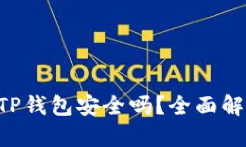 : NFT代币在TP钱包安全吗？全面解析与风险分析