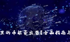 怎么看TP钱包里的币能否出售？全面指南与常见问