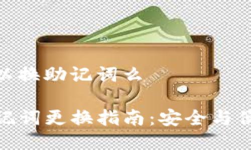 tp钱包可以换助记词么

TP钱包助记词更换指南：安全与便利的结合