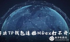 如何解决TP钱包连接MDex打不开的问题