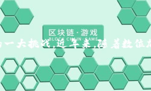 token 钱包跑了这一问题在加密货币和区块链技术日益普及的今天，显得尤为重要。因为越来越多的人选择使用数字货币进行投资、交易或者日常支付，因而如何保护自己的数字资产成为用户必须面对的一大挑战。近年来，随着数位加密货币项目的发展，越来越多的用户发现自己所持有的token钱包被盗，财产受到损失。在这篇文章中，我们将探讨token钱包被盗的原因、如何防止此类情况的发生，以及万一遭遇此类情况时的应对措施。

如何保护你的token钱包免受黑客攻击？