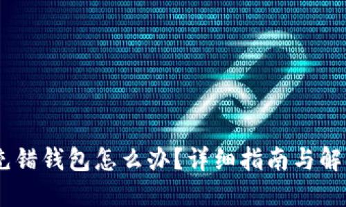 USDT充错钱包怎么办？详细指南与解决方案