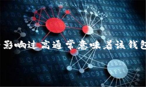 TP钱包（TokenPocket）是一款多链数字资产钱包，随着加密货币市场的不断发展，TP钱包的价格波动也成为了用户关注的焦点。价格影响过高通常意味着该钱包的费用或交易价格相对较高，可能导致用户在使用过程中承担较大的成本。以下是针对这个话题的详细介绍、相关问题探讨及解答。

什么是TP钱包价格影响过高？