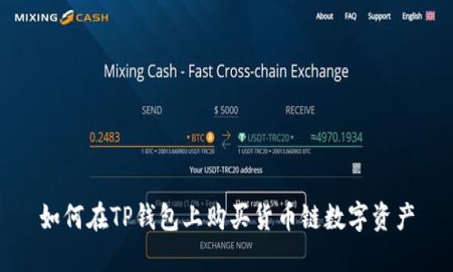 如何在TP钱包上购买货币链数字资产
