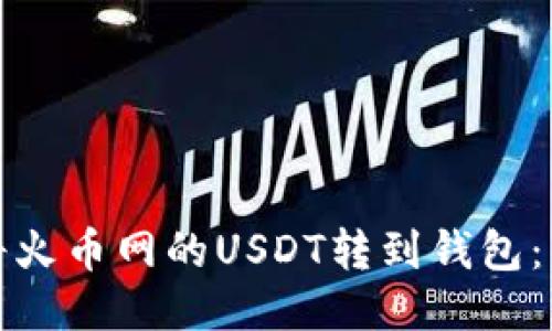 : 如何将火币网的USDT转到钱包：详尽指南