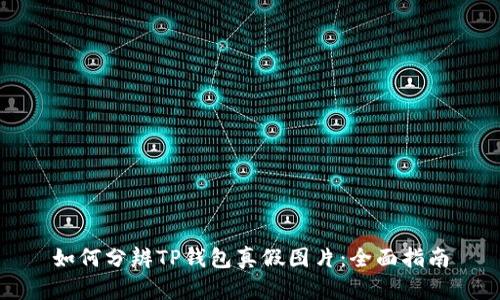 如何分辨TP钱包真假图片：全面指南