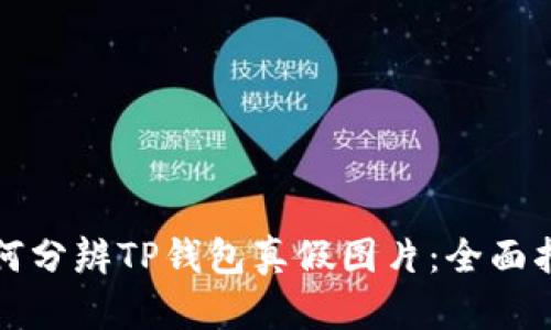 如何分辨TP钱包真假图片：全面指南