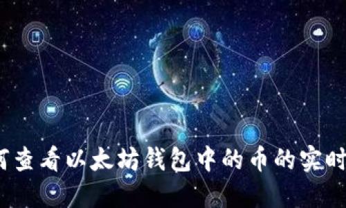 : 如何查看以太坊钱包中的币的实时价格？