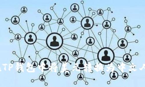 如何在TP钱包中将美元转换为中文人民币？