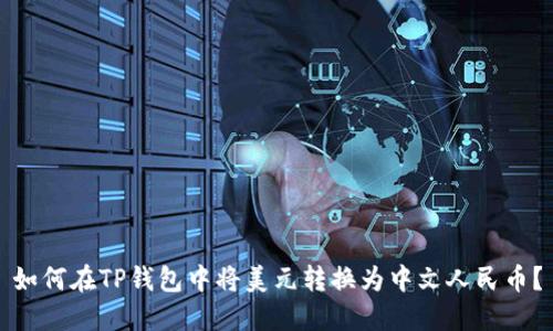 如何在TP钱包中将美元转换为中文人民币？
