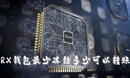 TRX钱包最少冻结多少可以转账？