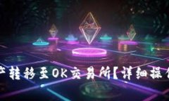 : 如何将TP钱包的资产转移至OK交易所？详细操作