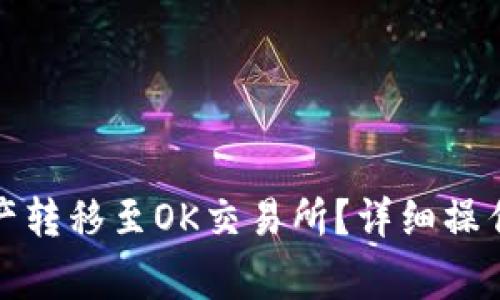 : 如何将TP钱包的资产转移至OK交易所？详细操作指南与常见问题解答