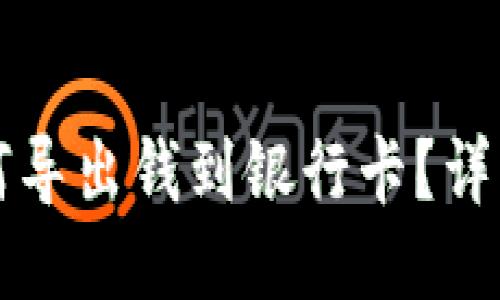 TP钱包如何导出钱到银行卡？详细操作指南