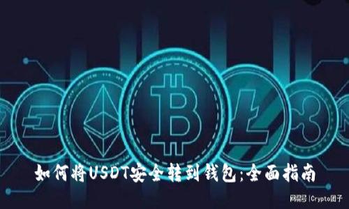 如何将USDT安全转到钱包：全面指南