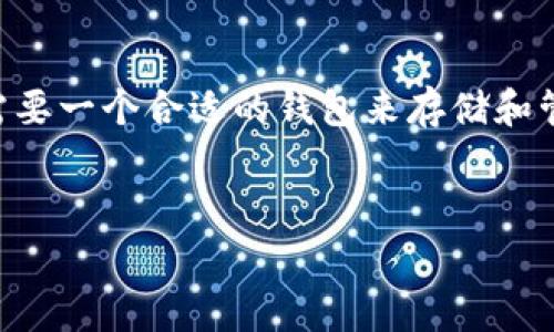 瑞波币（XRP）是一种被广泛使用的加密货币，尤其是在跨境支付方面。但在使用瑞波币前，你需要一个合适的钱包来存储和管理你的数字资产。接下来，我将为大家介绍关于如何导入瑞波币钱包的详尽信息和相关问题。


如何导入瑞波币钱包：详细步骤与注意事项