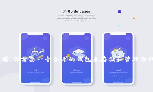 瑞波币（XRP）是一种被广泛使用的加密货币，尤其是在跨境支付方面。但在使用瑞波币前，你需要一个合适的钱包来存储和管理你的数字资产。接下来，我将为大家介绍关于如何导入瑞波币钱包的详尽信息和相关问题。


如何导入瑞波币钱包：详细步骤与注意事项