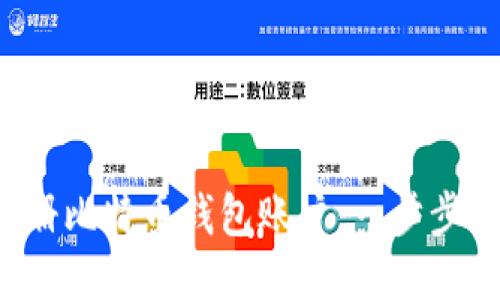  如何注册比特币钱包账户：一步步详细指南