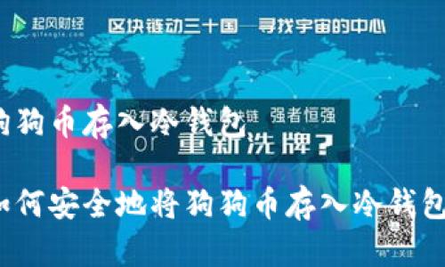 狗狗币存入冷钱包

如何安全地将狗狗币存入冷钱包？