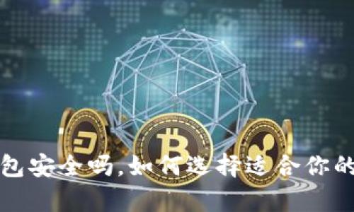  tp硬件钱包安全吗，如何选择适合你的硬件钱包？