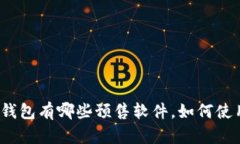 TP钱包有哪些预售软件，如何使用？
