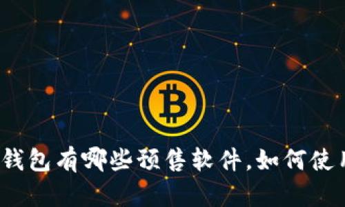 TP钱包有哪些预售软件，如何使用？