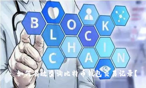 : 如何有效查询比特币钱包交易记录？