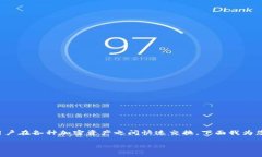 tp钱包中提供的闪兑服务是一项便捷的数字资产交