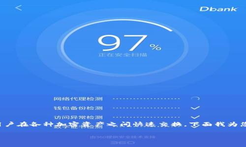 tp钱包中提供的闪兑服务是一项便捷的数字资产交易功能，允许用户在各种加密资产之间快速交换。下面我为您提供一个详细的介绍和相关信息，以及针对您提出的问题的解答。

如何在TP钱包中找到闪兑功能