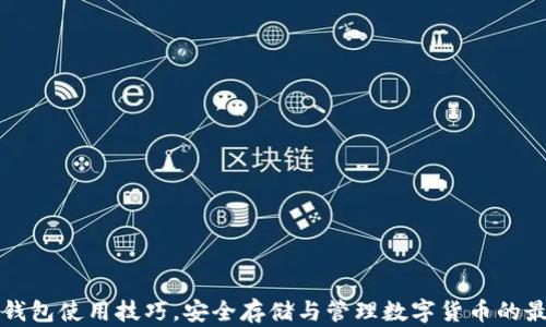 
比特币钱包使用技巧，安全存储与管理数字货币的最佳实践