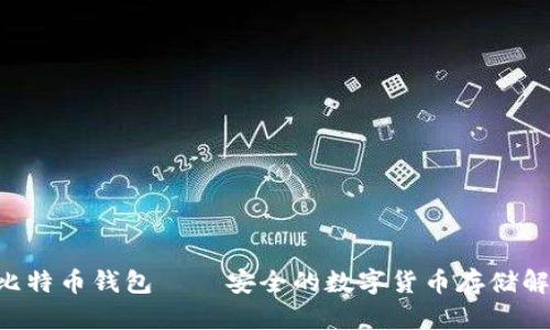 : S10比特币钱包 – 安全的数字货币存储解决方案