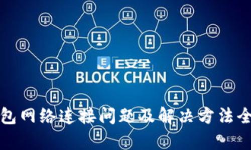 TP钱包网络连接问题及解决方法全解析