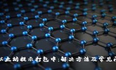 TP钱包以太坊提示打包中：解决方法及常见问题解