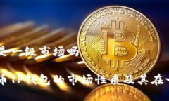 虚拟货币TP钱包是一级市场吗深入了解虚拟货币