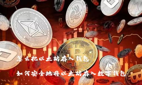 怎么把以太坊存入钱包

如何安全地将以太坊存入数字钱包