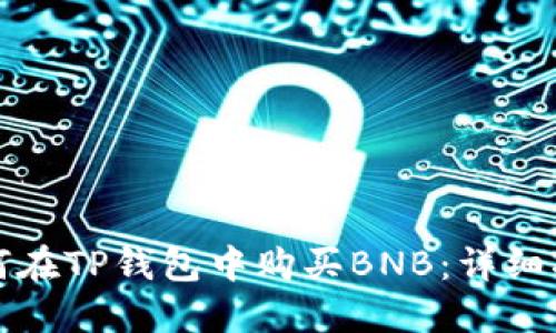 如何在TP钱包中购买BNB：详细指南