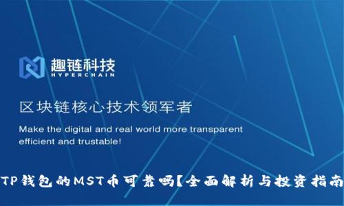TP钱包的MST币可靠吗？全面解析与投资指南