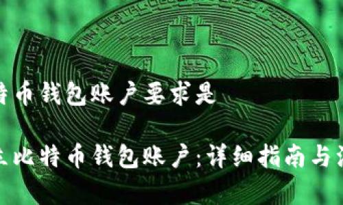 建立比特币钱包账户要求是

如何建立比特币钱包账户：详细指南与注意事项