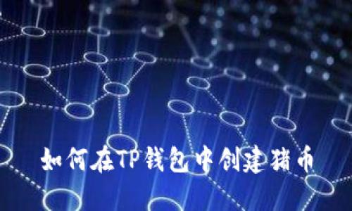 如何在TP钱包中创建猪币