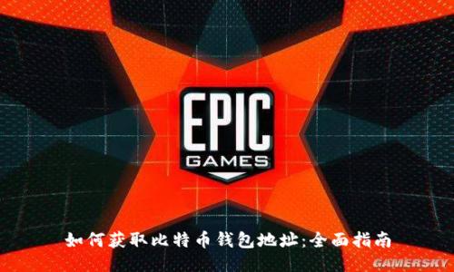 如何获取比特币钱包地址：全面指南