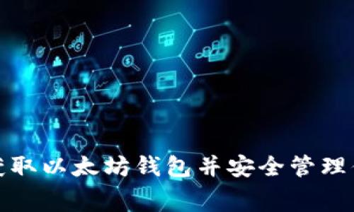 : 如何免费获取以太坊钱包并安全管理你的加密资产