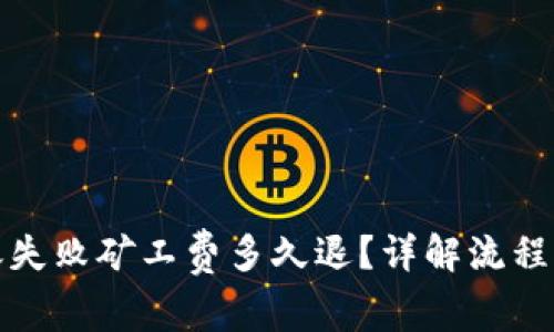 TP钱包转账失败矿工费多久退？详解流程及常见问题