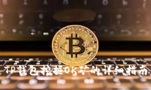 TP钱包挖掘OK矿的详细指南
