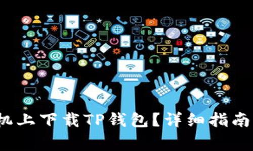  如何在苹果手机上下载TP钱包？详细指南与常见问题解答