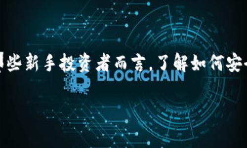 镭达钱包狗狗币网关（通常指的是与狗狗币（Dogecoin）相关的数字货币钱包及交易平台）已经在近年来得到了越来越多用户的关注。对于那些新手投资者而言，了解如何安全地使用这些数字货币是非常重要的。为了帮助大众用户，我们将围绕镭达钱包及狗狗币网关的使用进行详细介绍，同时解答一些常见问题。

全面解析镭达钱包狗狗币网关的使用方法与注意事项